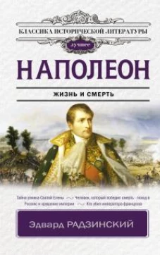 Эдвард Радзинский: Наполеон