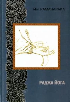 Раджа йога (2-е изд.)