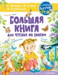 Самуил Маршак: Большая книга для чтения по слогам