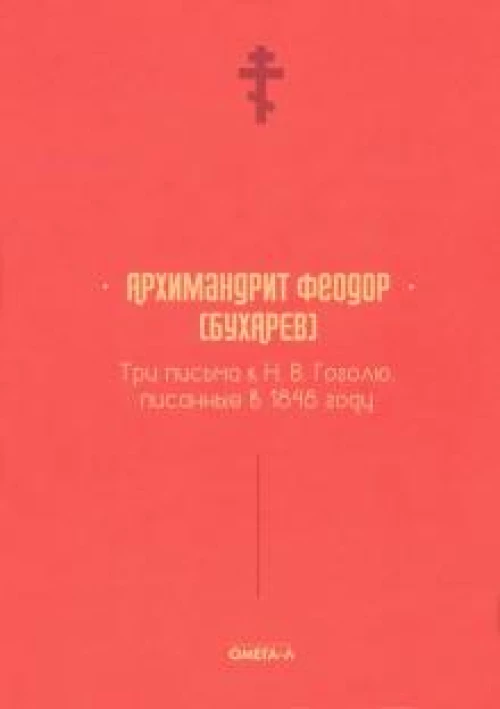 Три письма к Н. В. Гоголю, писанные в 1848 году