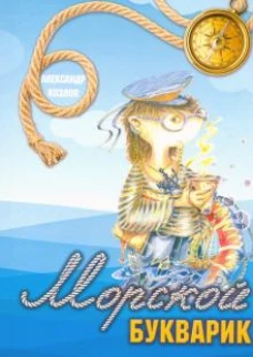 Морской букварик