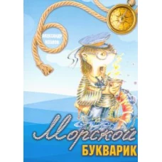 Морской букварик