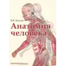 Анатомия человека.Учебник для медицинских вузов