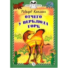 Отчего у Верблюда горб