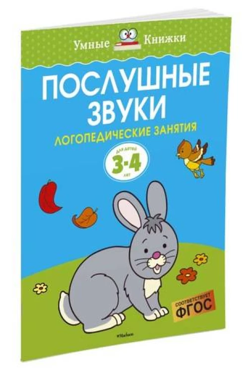 Послушные звуки (3-4 года)