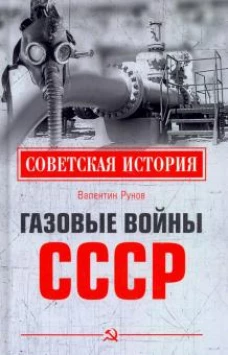 Валентин Рунов: Газовые войны СССР