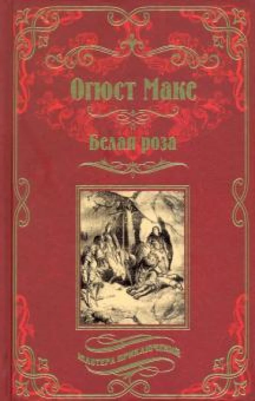 МП Белая роза (12+)