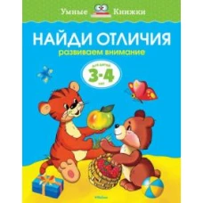 Найди отличия. Развиваем внимание. Для детей 3-4 лет