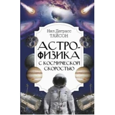 Нил Тайсон: Астрофизика с космической скоростью