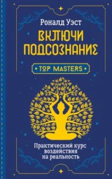 Роналд Уэст: Включи подсознание. Практический курс воздействия на реальность