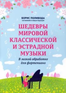 Шедевры мировой классической и эстрадной музыки