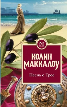 Колин Маккалоу: Песнь о Трое
