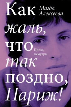 Магда Алексеева: Как жаль, что так поздно, Париж!