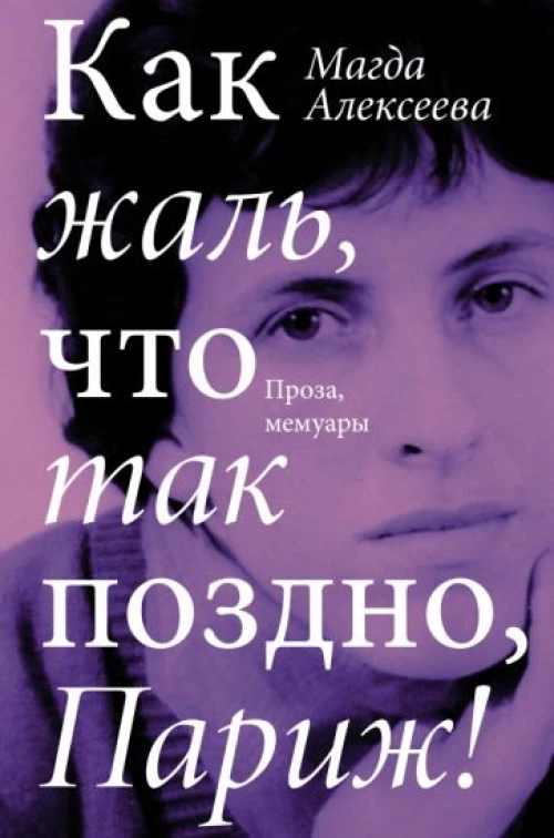 Магда Алексеева: Как жаль, что так поздно, Париж!