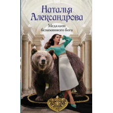 Наталья Александрова: Медальон безымянного бога