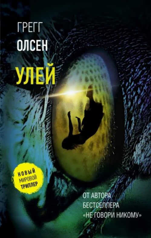 Грегг Олсен: Улей