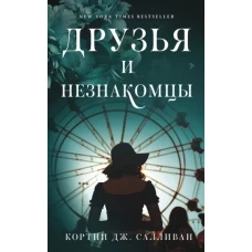 Кортни Салливан: Друзья и незнакомцы