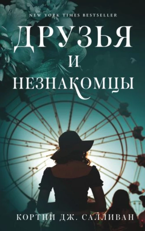 Кортни Салливан: Друзья и незнакомцы