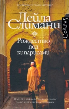 Лейла Слимани: Страна других. Рождество под кипарисами
