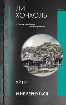 Хочхоль Ли: Уйти и не вернуться