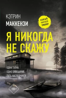 Кэтрин Маккензи: Я никогда не скажу