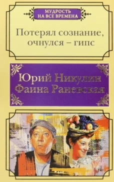 Никулин, Раневская: Потерял сознание, очнулся - гипс