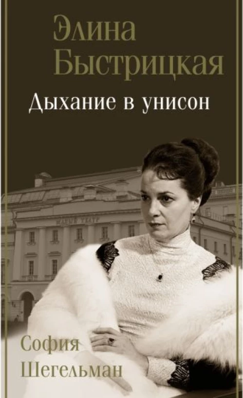 Элина Быстрицкая: Дыхание в унисон