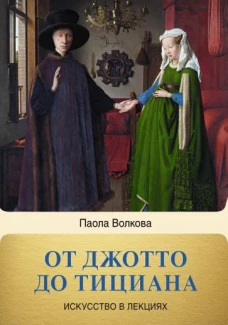 Паола Волкова: От Джотто до Тициана. Титаны Возраждения