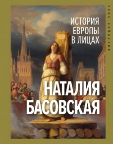 Наталия Басовская: История Европы в лицах