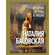 Наталия Басовская: История Европы в лицах