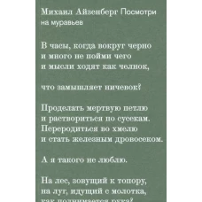Посмотри на муравьев