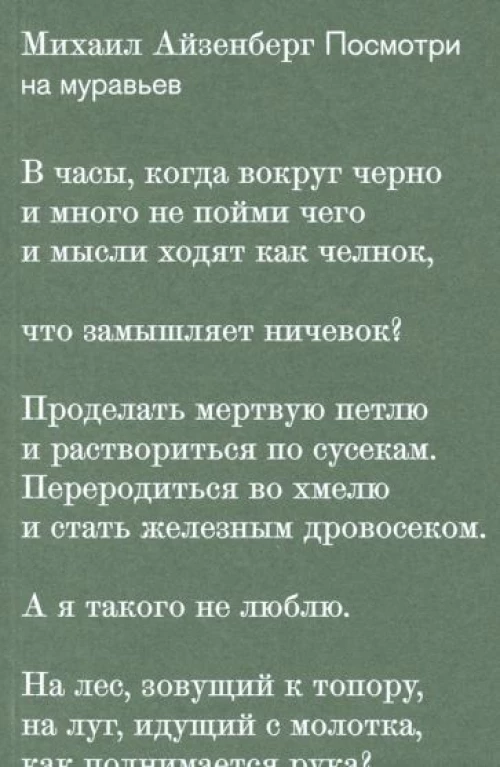 Посмотри на муравьев