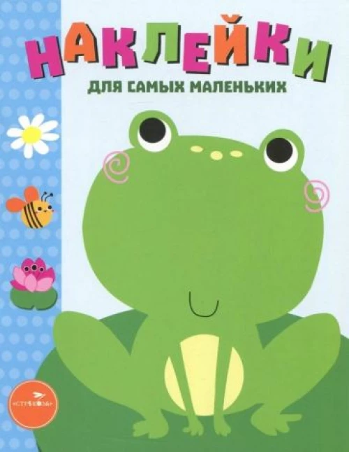 Наклейки д/самых маленьких. Вып.16. Лягушонок