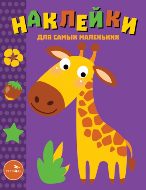 Наклейки. Жираф. Выпуск №38
