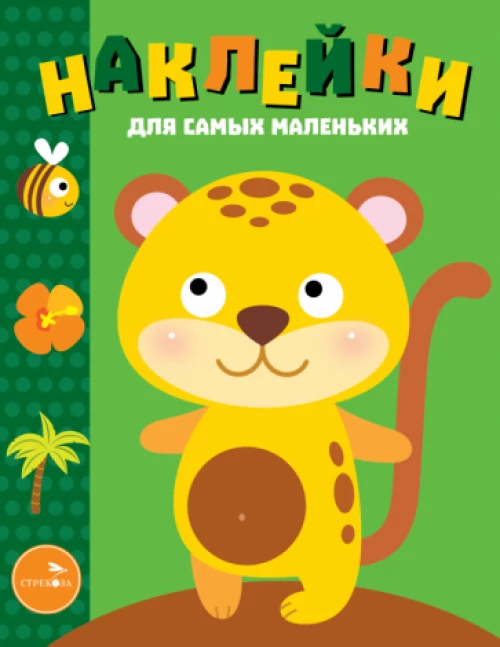 Наклейки. Леопардик. Выпуск №40