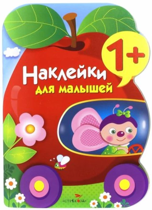 Наклейки для малышей. Яблоко Вып.9