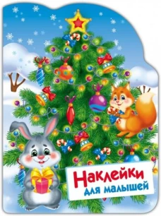 Е. Никитина: Наклейки для малышей. Елочка