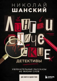 Лингвистические детективы. Увлекательные рассказы из жизни слов (две книги в одном томе)