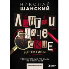 Лингвистические детективы. Увлекательные рассказы из жизни слов (две книги в одном томе)