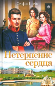 Нетерпение сердца