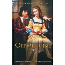 Обрученные
