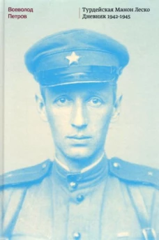 Турдейская Манон Леско. Дневник 1942&ndash;1945