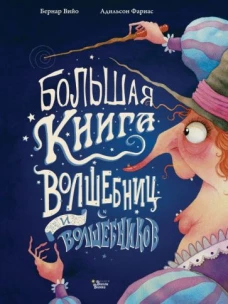 Адильсон Фариас: Большая книга волшебниц и волшебников