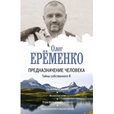 Олег Еременко: Предназначение человека. Тайны собственного Я