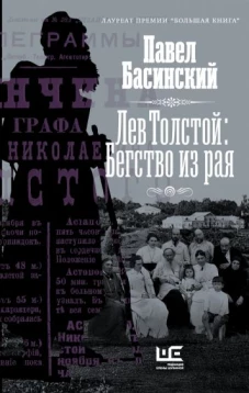 Павел Басинский: Лев Толстой. Бегство из рая