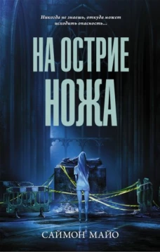 Саймон Майо: На острие ножа
