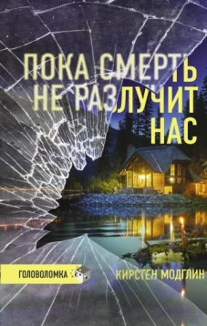 Кирстер Модглин: Пока смерть не разлучит нас