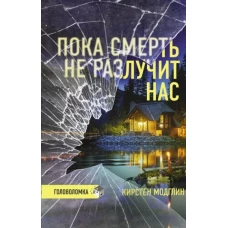 Кирстер Модглин: Пока смерть не разлучит нас