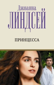 Джоанна Линдсей: Принцесса