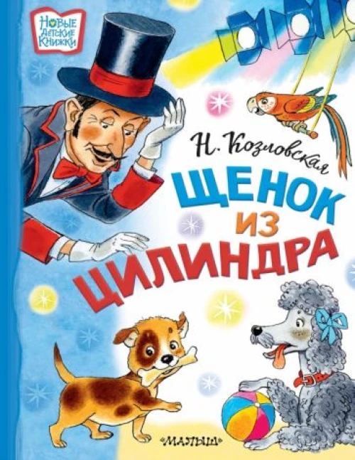 Наталья Козловская: Щенок из цилиндра